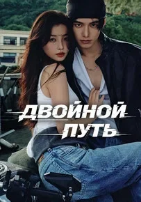 Двойной путь 2025 постер